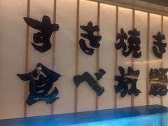 -牛YO寿喜烧·铁板烧和牛火锅自助(市府恒隆店)