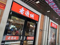 -老通城豆皮大王(吉庆街店)