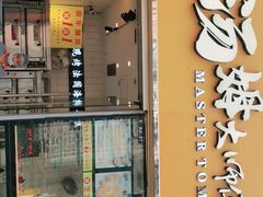 门面-汤姆大师傅鲜香牛肉饼(深圳保利文化广场店)