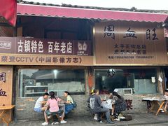-周血旺老店