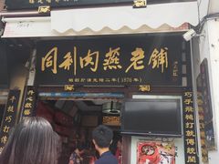 门面-同利肉燕老铺(澳门路店)