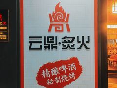 -云鼎·炙火精酿啤酒秘制烧烤(工体店)