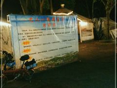 -巴山一绝烤全羊(三圣乡刘家花园店)