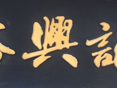 -裕兴记·三虾面(西北街总店)