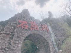 -石燕湖生态旅游景区
