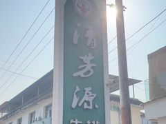 -清芳源牛排火锅