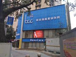-重庆联合丽格第五医疗美容医院
