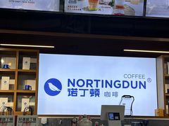 -诺丁顿咖啡·NORTINGDUN(创新广场店)