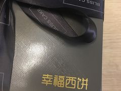 -幸福西饼生日蛋糕·下午茶(沈河店)