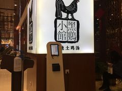 -黑鸡小馆(金源店)