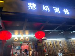-慧娟面馆·餐厅(望江路店)