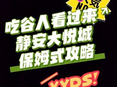 -上海静安大悦城