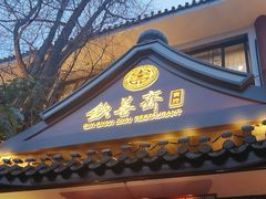 -钦善斋(武侯祠店)