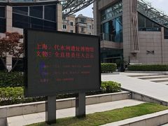 -元代水闸遗址博物馆