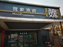 门面-魏家凉皮(兵马俑店)