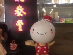 门面-鼎泰丰(嘉年华•海信广场VILLAGE店)