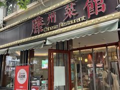 -鲁南仔·滕州炒鸡(经三路店)