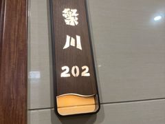 -老三烤肉·融合菜宴会厅