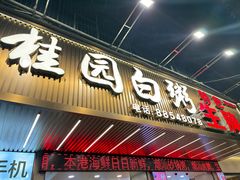 -桂园白粥·潮汕老味道