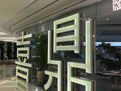 -喜鼎海胆水饺(平安金融中心店)