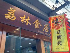 门面-荔林食店(西华路店)