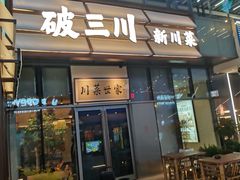 -破三川·新川菜(静安大融城店)