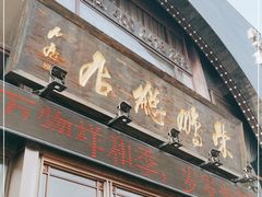 门面-荣鹏风味烀饼总店