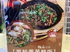 -阿四台山黄鳝饭(东门店)