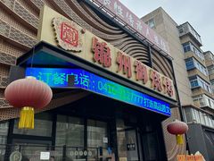 -锦州御烧烤·形象店(人民街店)