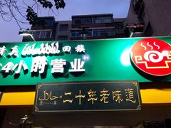 门面-帖老大羊肉汤烩面烧烤(康复后街总店)