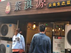 门面-紫滇源云南生态菜(丹凤街店)