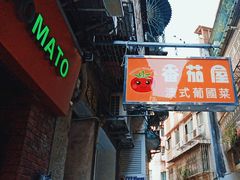-番茄屋葡式美食(总店)