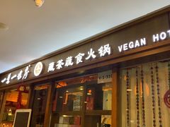 -一叶一世界•素食餐厅(环球中心店)