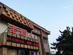 门面-老妈疙瘩汤·平价海鲜专门店·老威海菜(渔港路店)