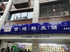 门面-宫廷糕点铺
