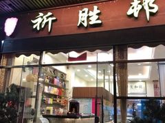 门面-祈胜邨•顺德鱼生•顺德菜(容桂店)