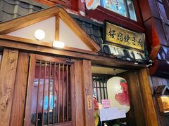 -樱宿日式和牛烧肉(五道口店)