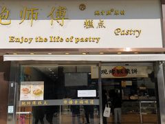 门面-鲍师傅糕点(五角场店)