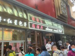 门面-石饮红星包子(中山路店)