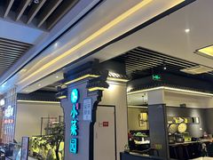 -小菜园新徽菜(合肥之心城店)