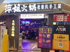 -萍姐火锅·公路夜市(打浦桥日月光店)