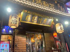 门面-杨记隆府(重庆总店)