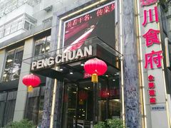 门面-蓬川食府(金海道店)
