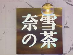 -奈雪的茶(印象城店)