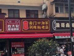 门面-南门口湘军剁辣椒老店(老长沙第一品牌店)