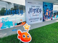 -辰熙ACX星海艺术中心