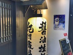 -纪州豚骨酱油拉面(锦延路店)
