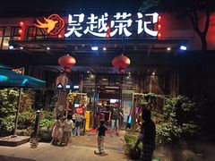 门面-吴越荣记·苏州菜·松鼠桂鱼(斜塘老街店)