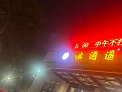 -味逍遥牛肉火锅(万江旗舰店)