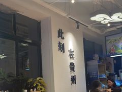 大堂-贵凤凰贵州米粉(望京店)